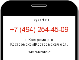 Информация о номере телефона +7 (494) 254-45-09: регион, оператор