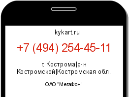 Информация о номере телефона +7 (494) 254-45-11: регион, оператор