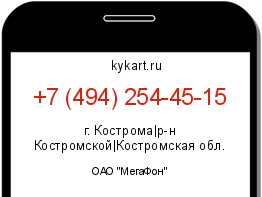Информация о номере телефона +7 (494) 254-45-15: регион, оператор