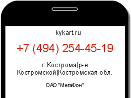 Информация о номере телефона +7 (494) 254-45-19: регион, оператор