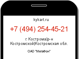 Информация о номере телефона +7 (494) 254-45-21: регион, оператор