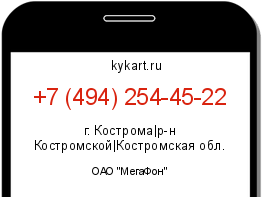 Информация о номере телефона +7 (494) 254-45-22: регион, оператор