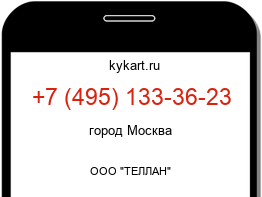 Информация о номере телефона +7 (495) 133-36-23: регион, оператор