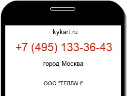 Информация о номере телефона +7 (495) 133-36-43: регион, оператор