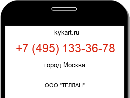 Информация о номере телефона +7 (495) 133-36-78: регион, оператор