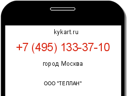 Информация о номере телефона +7 (495) 133-37-10: регион, оператор