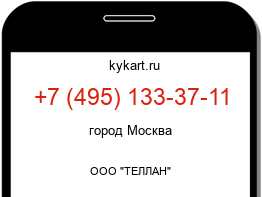 Информация о номере телефона +7 (495) 133-37-11: регион, оператор