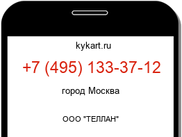 Информация о номере телефона +7 (495) 133-37-12: регион, оператор