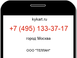 Информация о номере телефона +7 (495) 133-37-17: регион, оператор