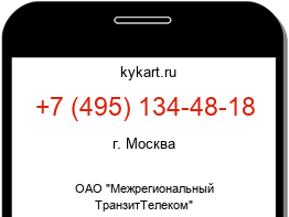 Информация о номере телефона +7 (495) 134-48-18: регион, оператор