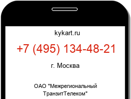 Информация о номере телефона +7 (495) 134-48-21: регион, оператор