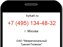 Информация о номере телефона +7 (495) 134-48-32: регион, оператор