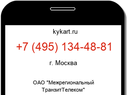 Информация о номере телефона +7 (495) 134-48-81: регион, оператор