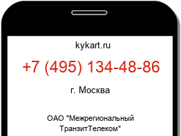 Информация о номере телефона +7 (495) 134-48-86: регион, оператор