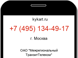Информация о номере телефона +7 (495) 134-49-17: регион, оператор