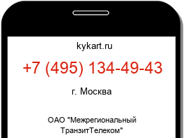 Информация о номере телефона +7 (495) 134-49-43: регион, оператор