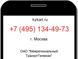 Информация о номере телефона +7 (495) 134-49-73: регион, оператор