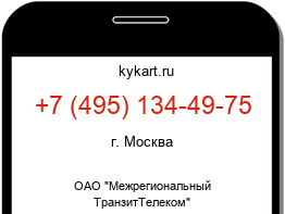 Информация о номере телефона +7 (495) 134-49-75: регион, оператор