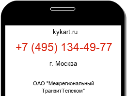 Информация о номере телефона +7 (495) 134-49-77: регион, оператор