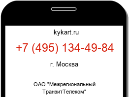 Информация о номере телефона +7 (495) 134-49-84: регион, оператор