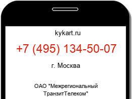 Информация о номере телефона +7 (495) 134-50-07: регион, оператор