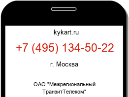 Информация о номере телефона +7 (495) 134-50-22: регион, оператор