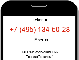 Информация о номере телефона +7 (495) 134-50-28: регион, оператор