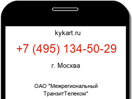 Информация о номере телефона +7 (495) 134-50-29: регион, оператор