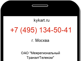 Информация о номере телефона +7 (495) 134-50-41: регион, оператор