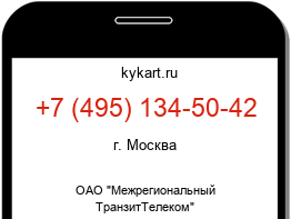 Информация о номере телефона +7 (495) 134-50-42: регион, оператор