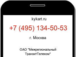 Информация о номере телефона +7 (495) 134-50-53: регион, оператор