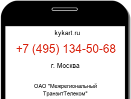 Информация о номере телефона +7 (495) 134-50-68: регион, оператор