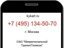 Информация о номере телефона +7 (495) 134-50-70: регион, оператор