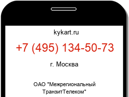 Информация о номере телефона +7 (495) 134-50-73: регион, оператор