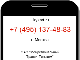 Информация о номере телефона +7 (495) 137-48-83: регион, оператор
