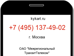 Информация о номере телефона +7 (495) 137-49-02: регион, оператор