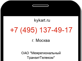 Информация о номере телефона +7 (495) 137-49-17: регион, оператор