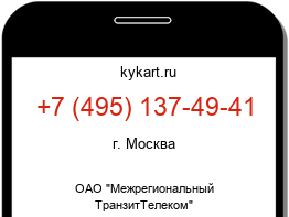 Информация о номере телефона +7 (495) 137-49-41: регион, оператор