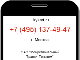 Информация о номере телефона +7 (495) 137-49-47: регион, оператор