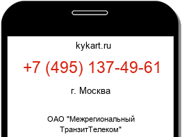 Информация о номере телефона +7 (495) 137-49-61: регион, оператор