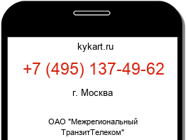 Информация о номере телефона +7 (495) 137-49-62: регион, оператор