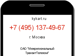Информация о номере телефона +7 (495) 137-49-67: регион, оператор