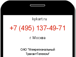 Информация о номере телефона +7 (495) 137-49-71: регион, оператор