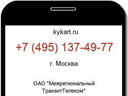 Информация о номере телефона +7 (495) 137-49-77: регион, оператор