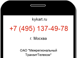 Информация о номере телефона +7 (495) 137-49-78: регион, оператор