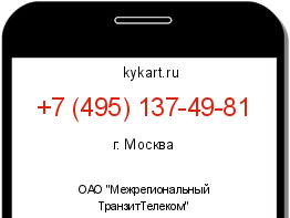 Информация о номере телефона +7 (495) 137-49-81: регион, оператор