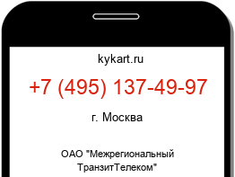 Информация о номере телефона +7 (495) 137-49-97: регион, оператор