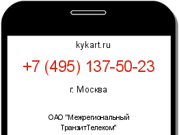 Информация о номере телефона +7 (495) 137-50-23: регион, оператор