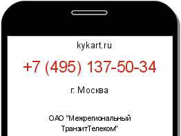 Информация о номере телефона +7 (495) 137-50-34: регион, оператор
