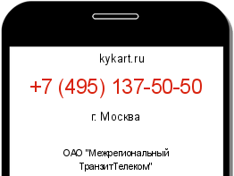Информация о номере телефона +7 (495) 137-50-50: регион, оператор